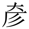 彥筆劃|【彥】字典解释,“彥”字的標準筆順,粵語拼音,古代字形,。